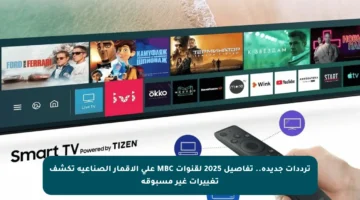 ترددات جديدة.. تفاصيل 2025 لقنوات MBC على الأقمار الصناعية تكشف تغييرات غير مسبوقة